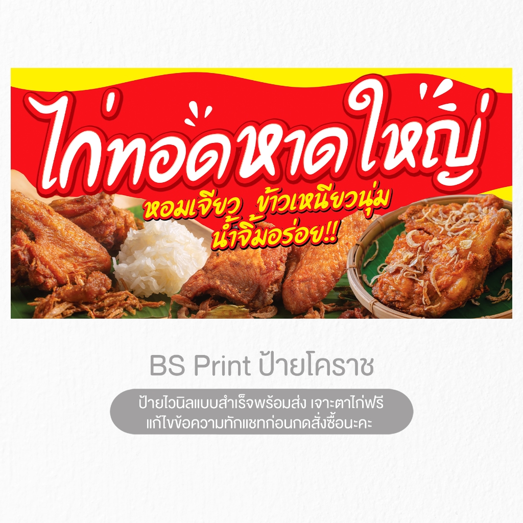 ลด 23.7% ป้ายไวนิล ไก่ทอดหาดใหญ่