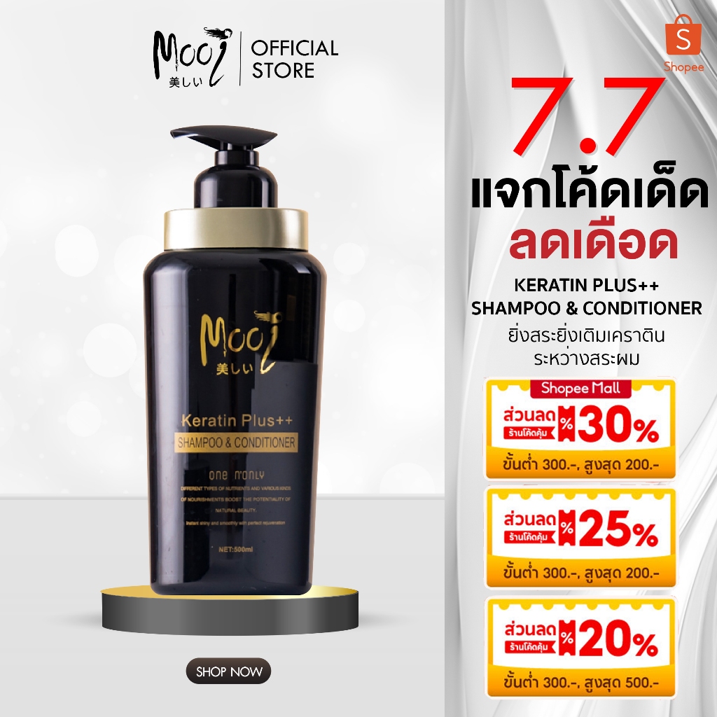 ลด 27%: Mooi แชมพูเคราติน