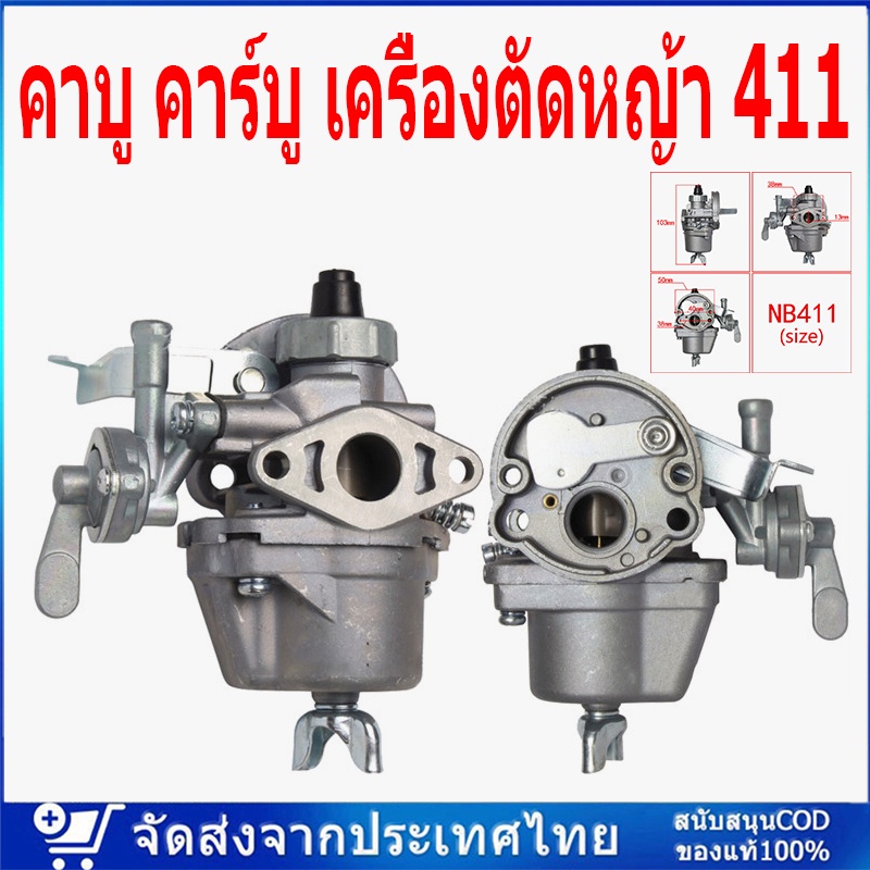 ลด 14.1% คาร์บูเครื่องตัดหญ้า 411