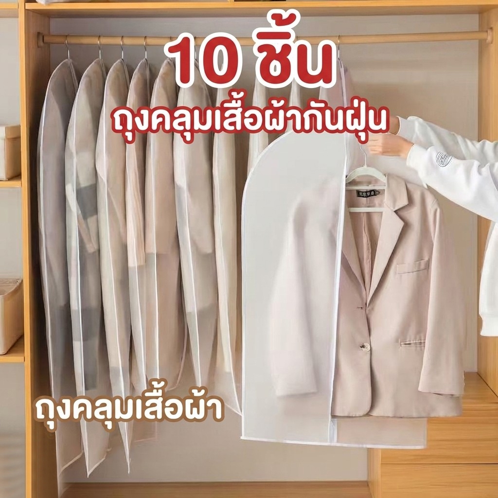 ลด 12.2% ถุงกันความชื้นคลุมเสื้อผ้า 10