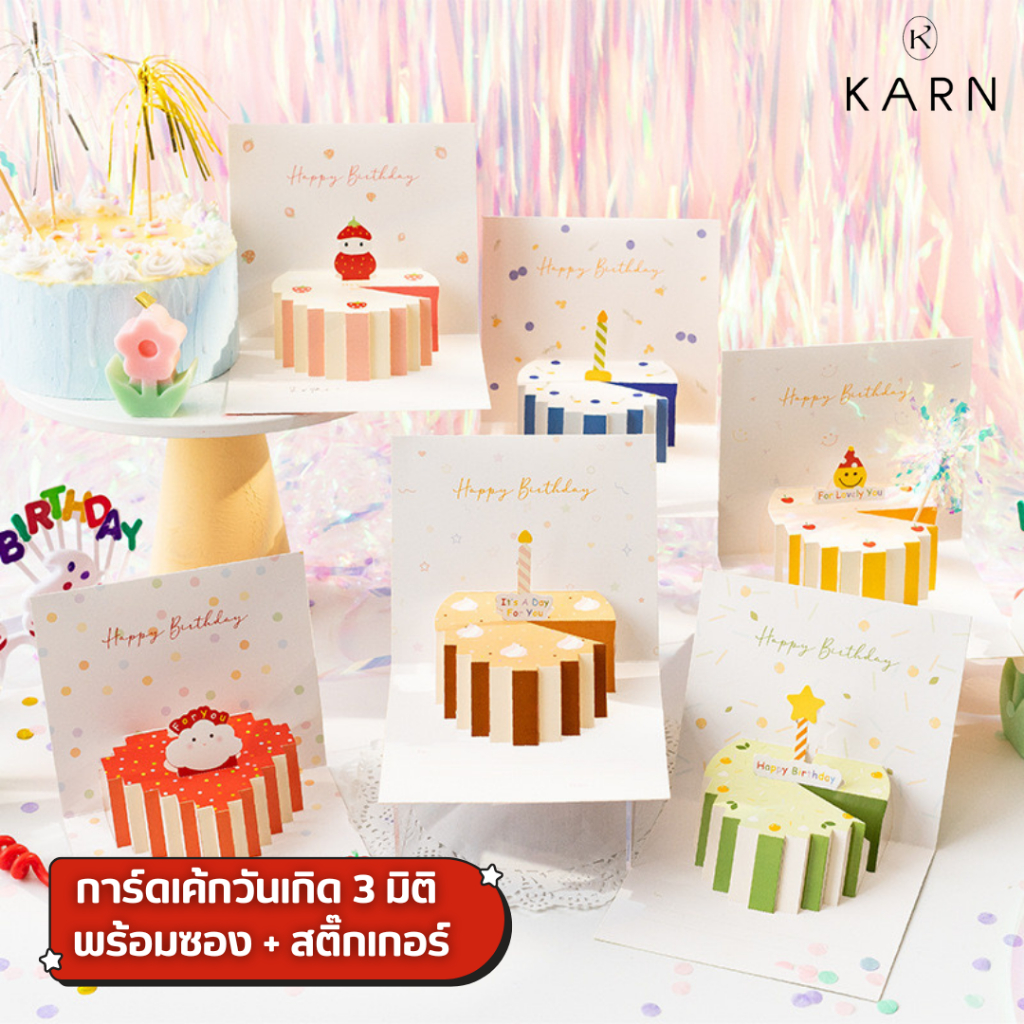 ลด 25.6% การ์ดเค้กวันเกิด 3 มิติ