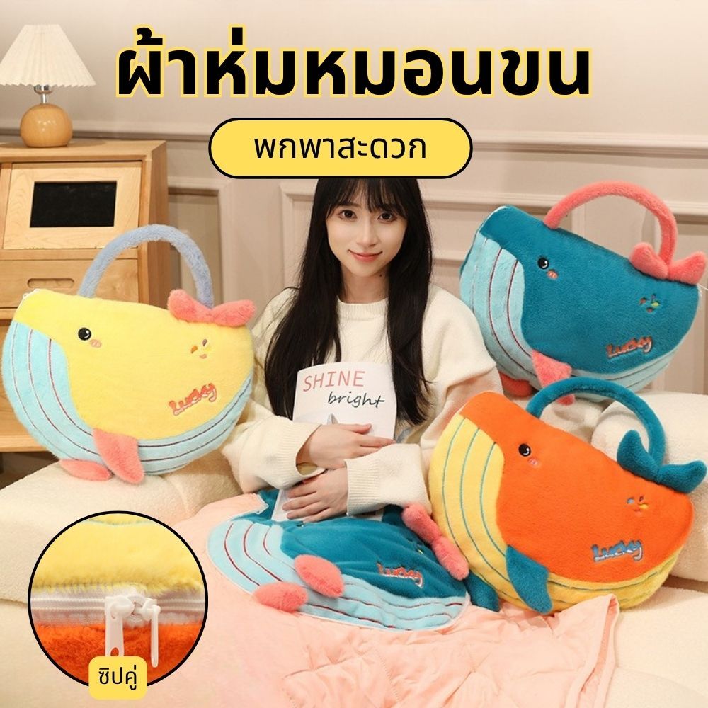 ลด 37%: หมอนผ้าห่ม 2in1 ลายวาฬ