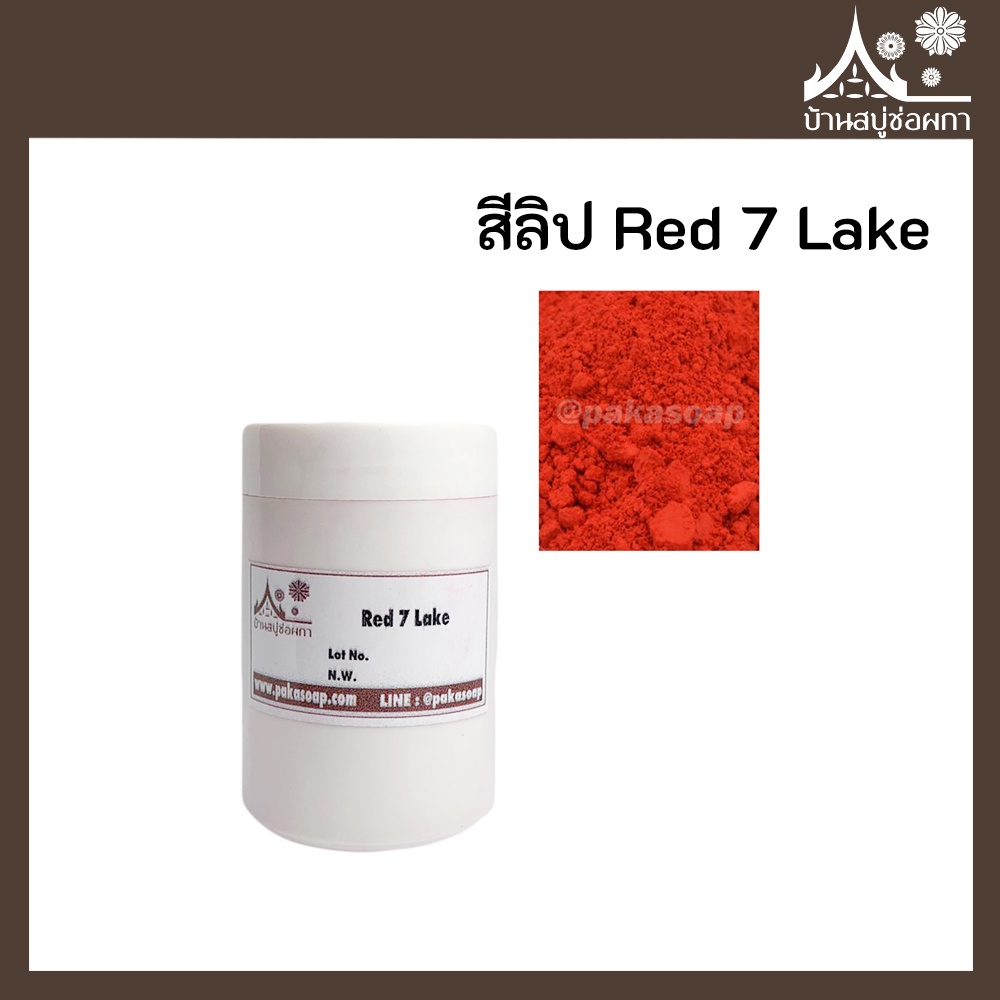 ลด 55%: สีลิป สี Red 7 Lake