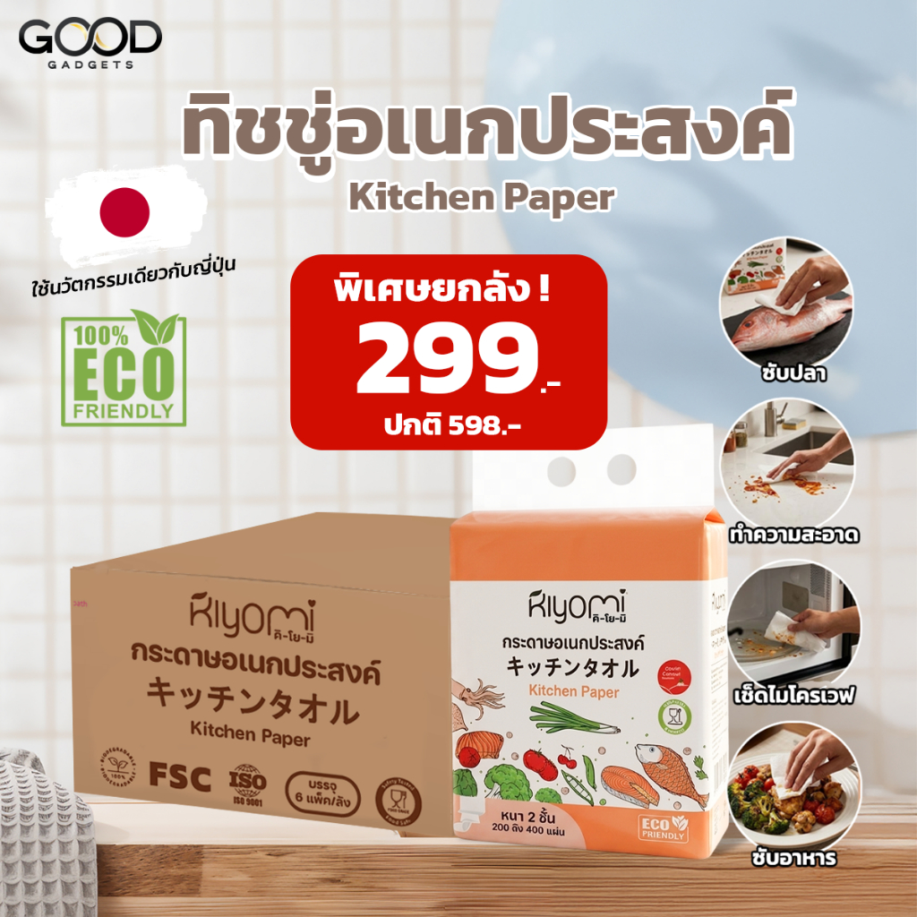 ลด 16.1%: Kiyomi(คิโยมิ) ทิชชู่อเนกประสง