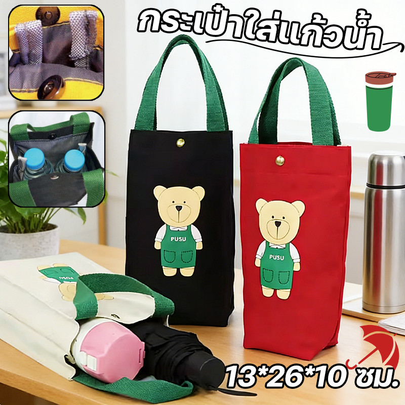 ลด 17.5% กระเป๋าใส่แก้วน้ํา หมีพิมพ์