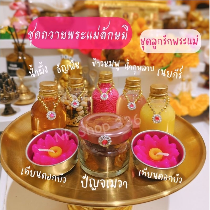 ลด 27% ชุดถวายพระแม่ลักษมี
