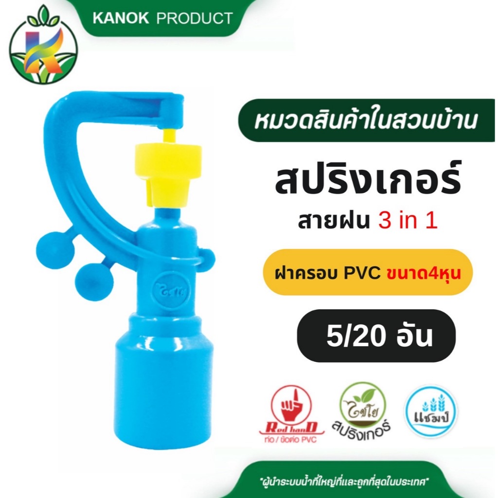 ราคาลดลงใหม่: สปริงเกอร์ สายฝน 3in1 __MGC_VARIANT_0__ พร้อฝาครอบใช้ (4 หุน)