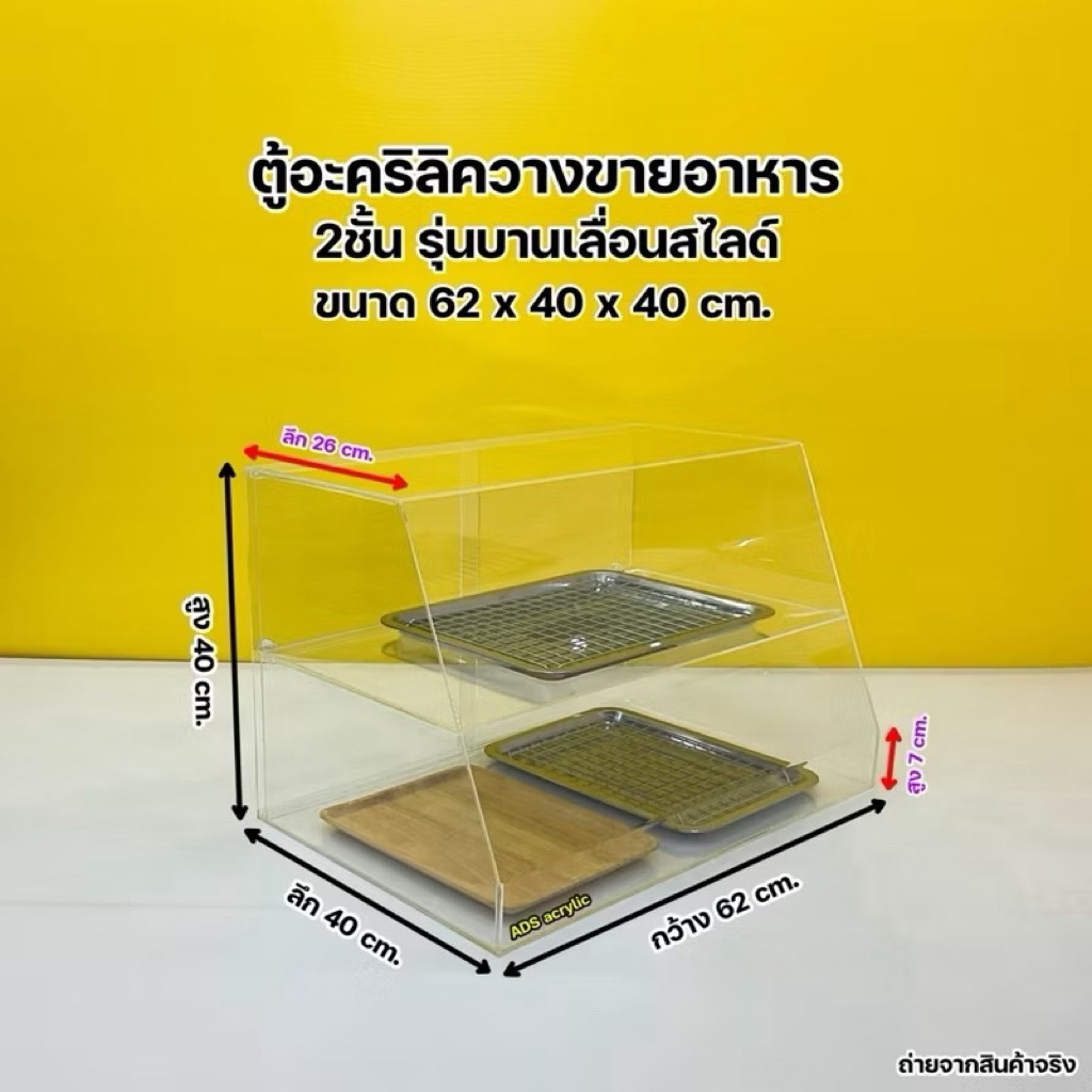 ลด 21%: ตู้วางขายอาหารฯ อะคริลิค ขนาด 62x40x40 cm. (สินค้าพร้อมใช้งาน