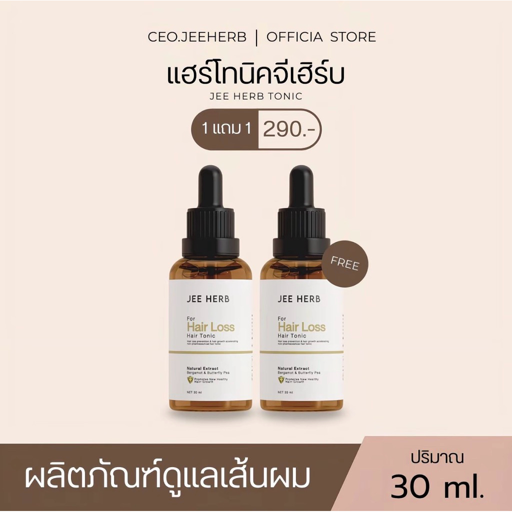 ลด 20%: JEE HERB จีเฮิร์บแฮร์โทนิค