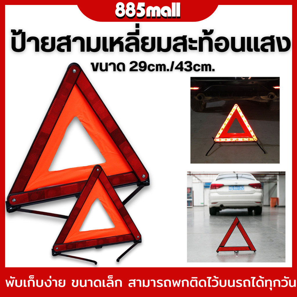 ลดลง 39% ป้ายสามเหลี่ยมสะท้อนแสงฉุกเฉิน