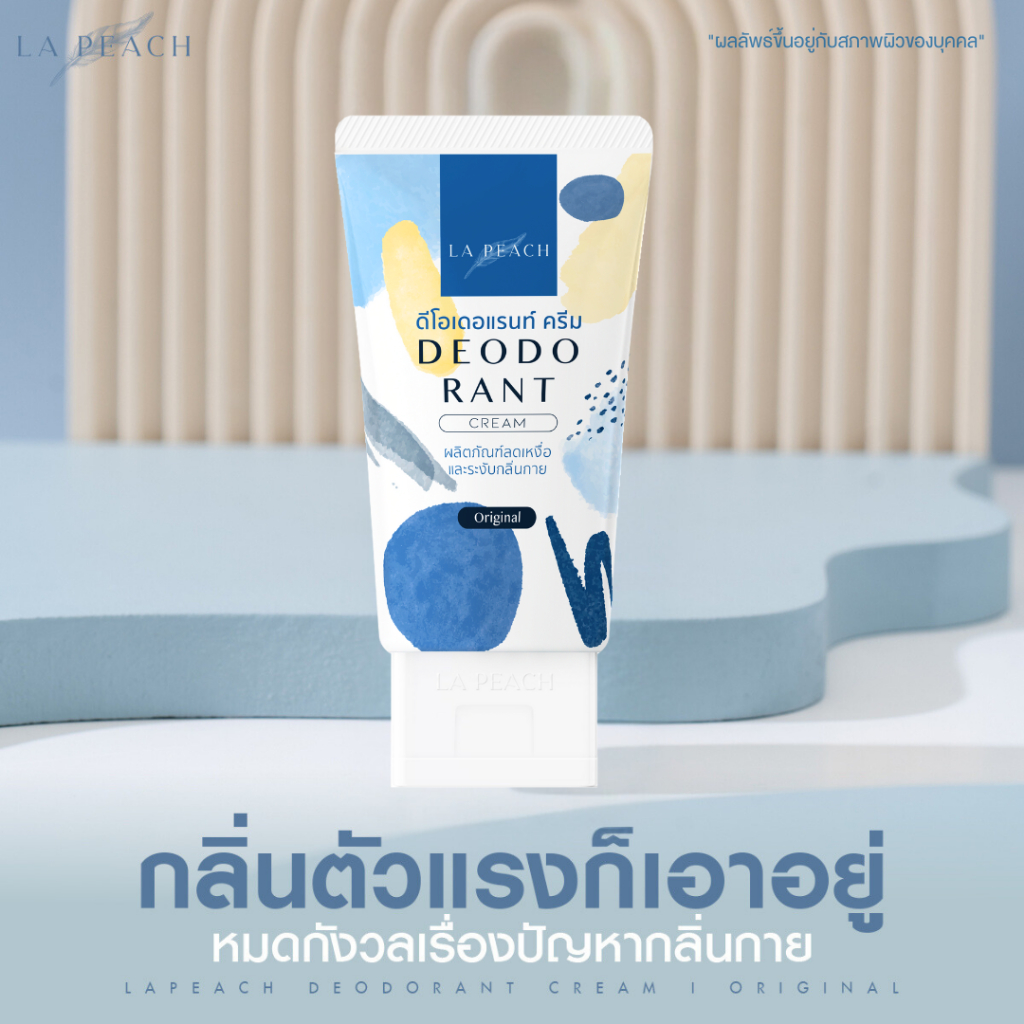 ลด 45%: La Peach ครีมลดเหงื่อ และ