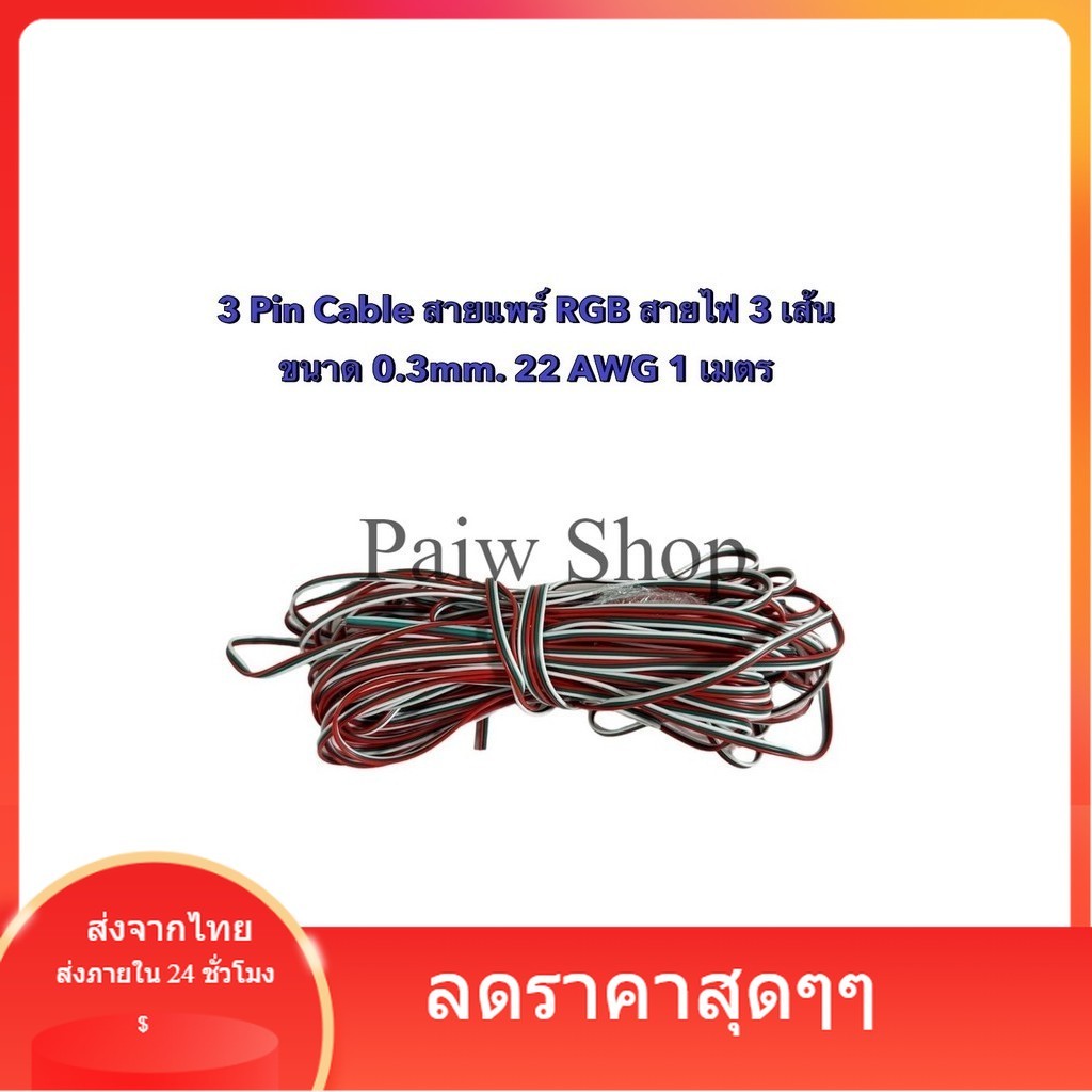 ราคาลดลงใหม่: 3 Pin Cable สายแพร์ RGB
