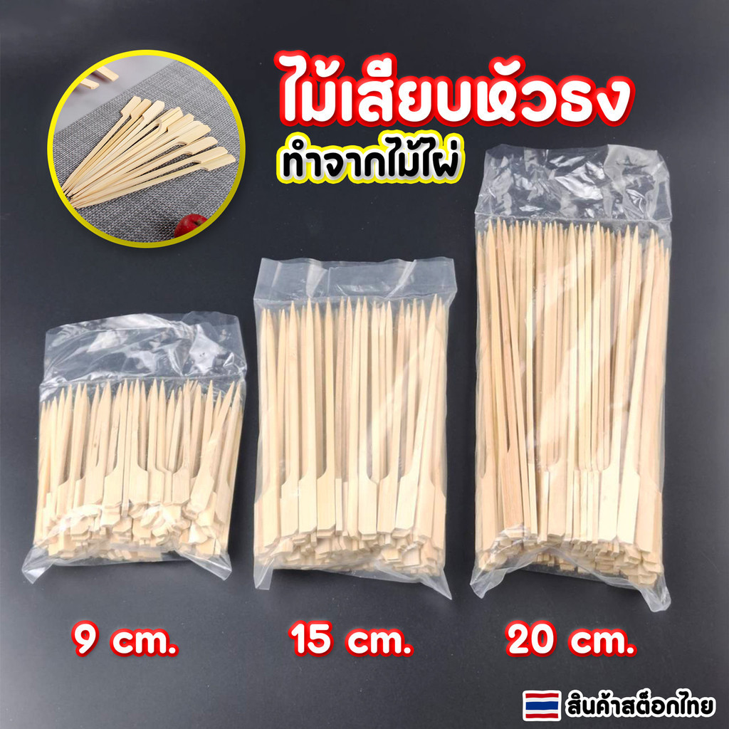 ลด 52%: ไม้เสียบหัวธง ไม้เสียบลูกชิ้น ขนาด 9CM,12CM,15CMและ18CM 20CM (แพ็คละ100
