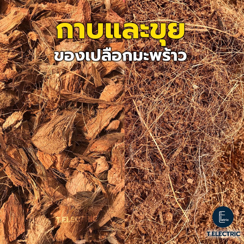 ลด 23%: กาบมะพร้าว ขุยมะพร้าว 500g. / 900g. (จากเปลือกมะพร้าว)