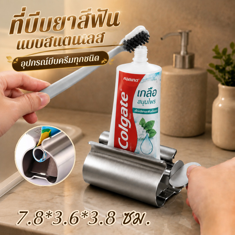ลด 21.8%: ที่บีบยาสีฟันสแตนเลส