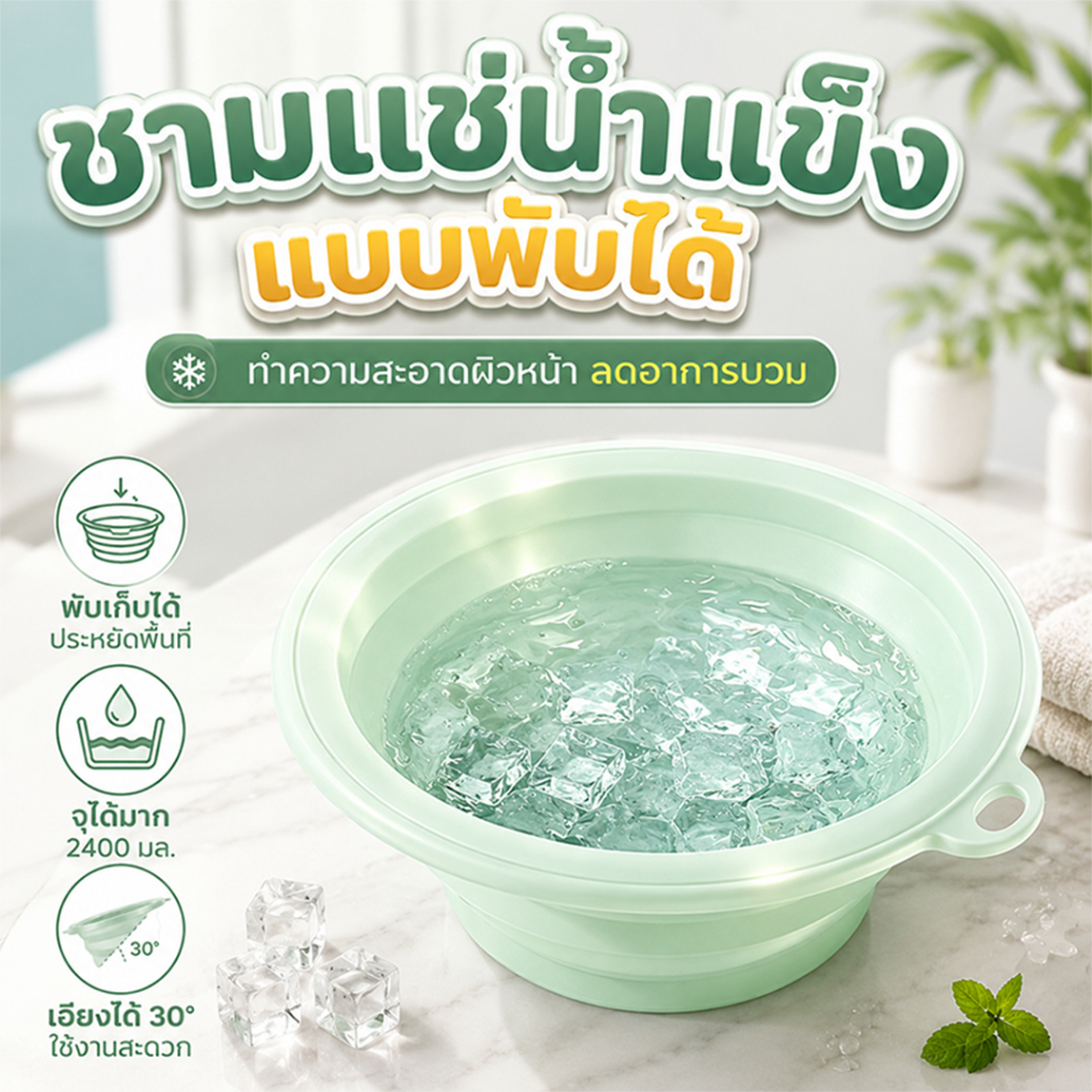 ลด 21%: อ่างล้างหน้าซิลิโคนพับได้