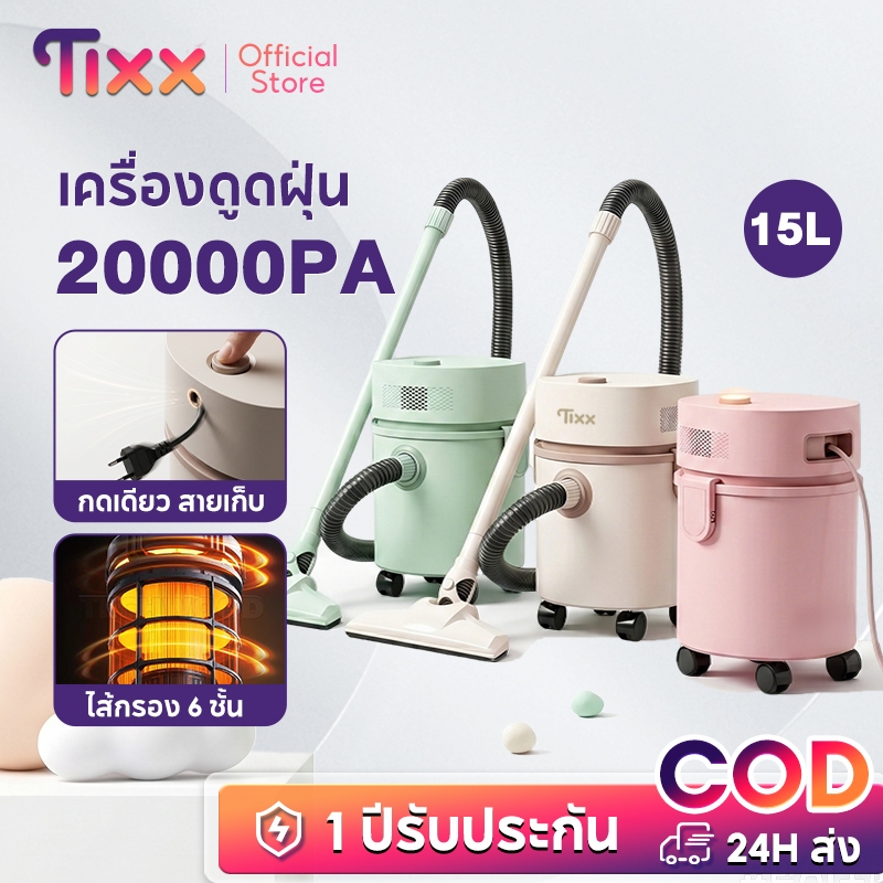 ลด 22%: TIXX เครื่องดูดฝุ่น 15 ลิตร