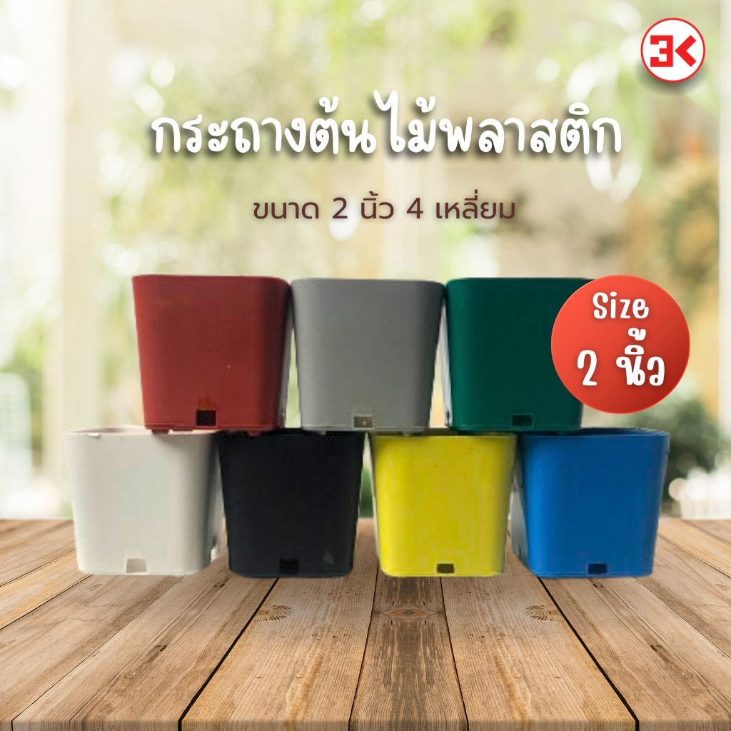 ลด 61%: กระถาง ปลูกต้นไม้ ทรงสี่เหลียม 2 นิ้ว (แพ็คล่ะ 100 ใบ)