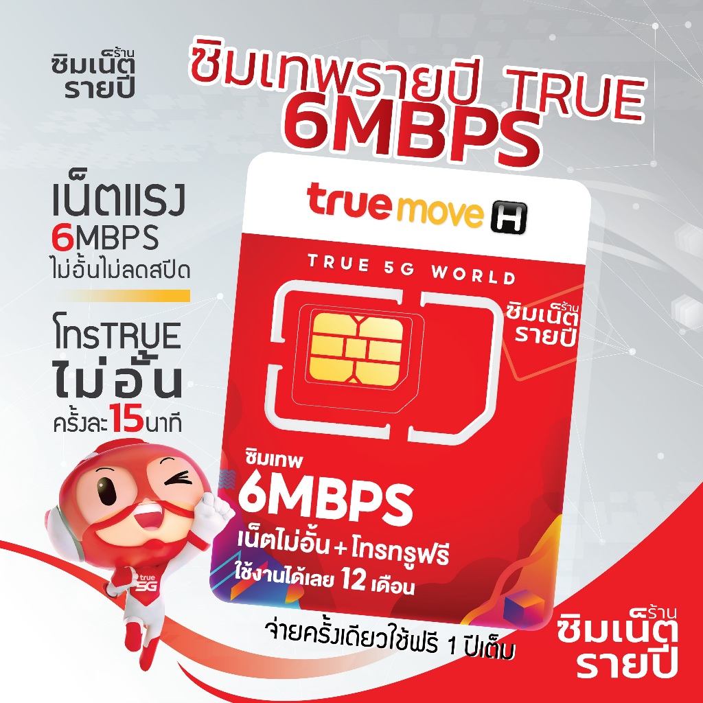 ลด 21%: ซิมเทพ 6Mbps ซิมเน็ตรายปี ซิมเทพ