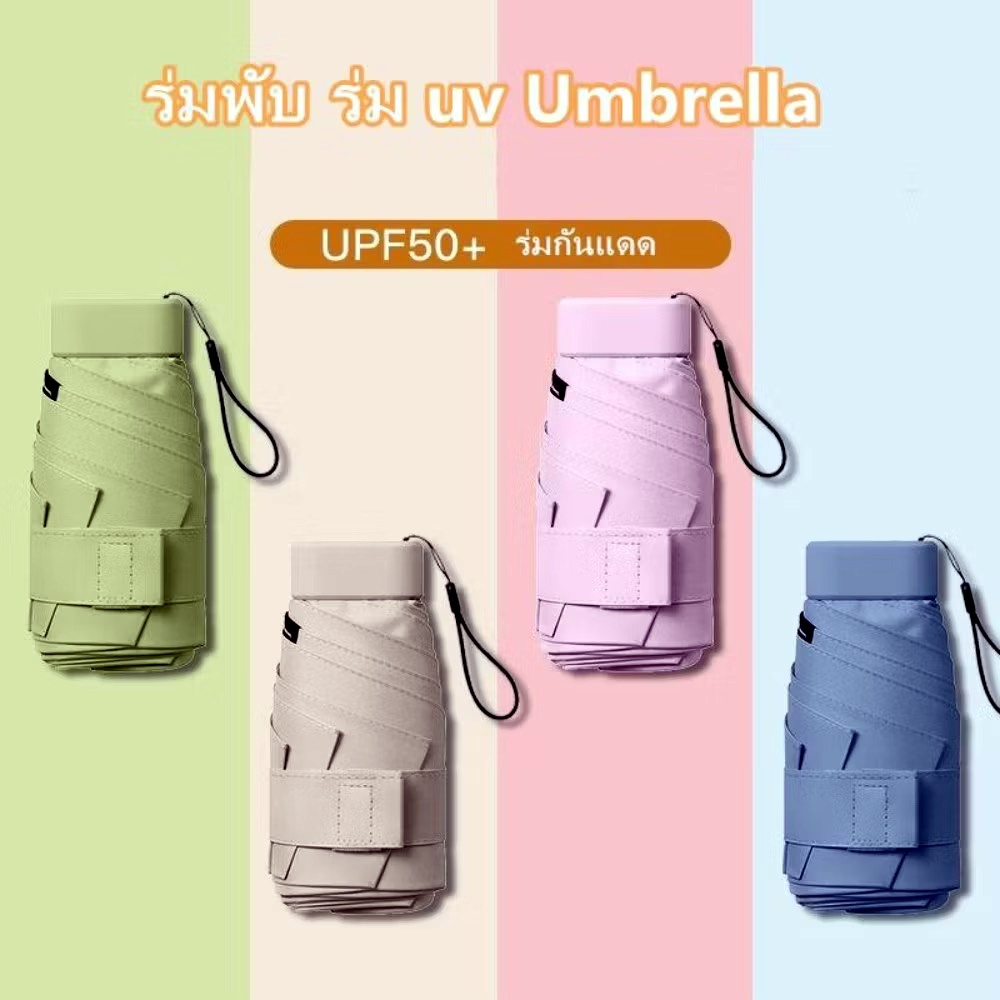 ลด 40.4% ร่มพับ กันแดด กันยูวี