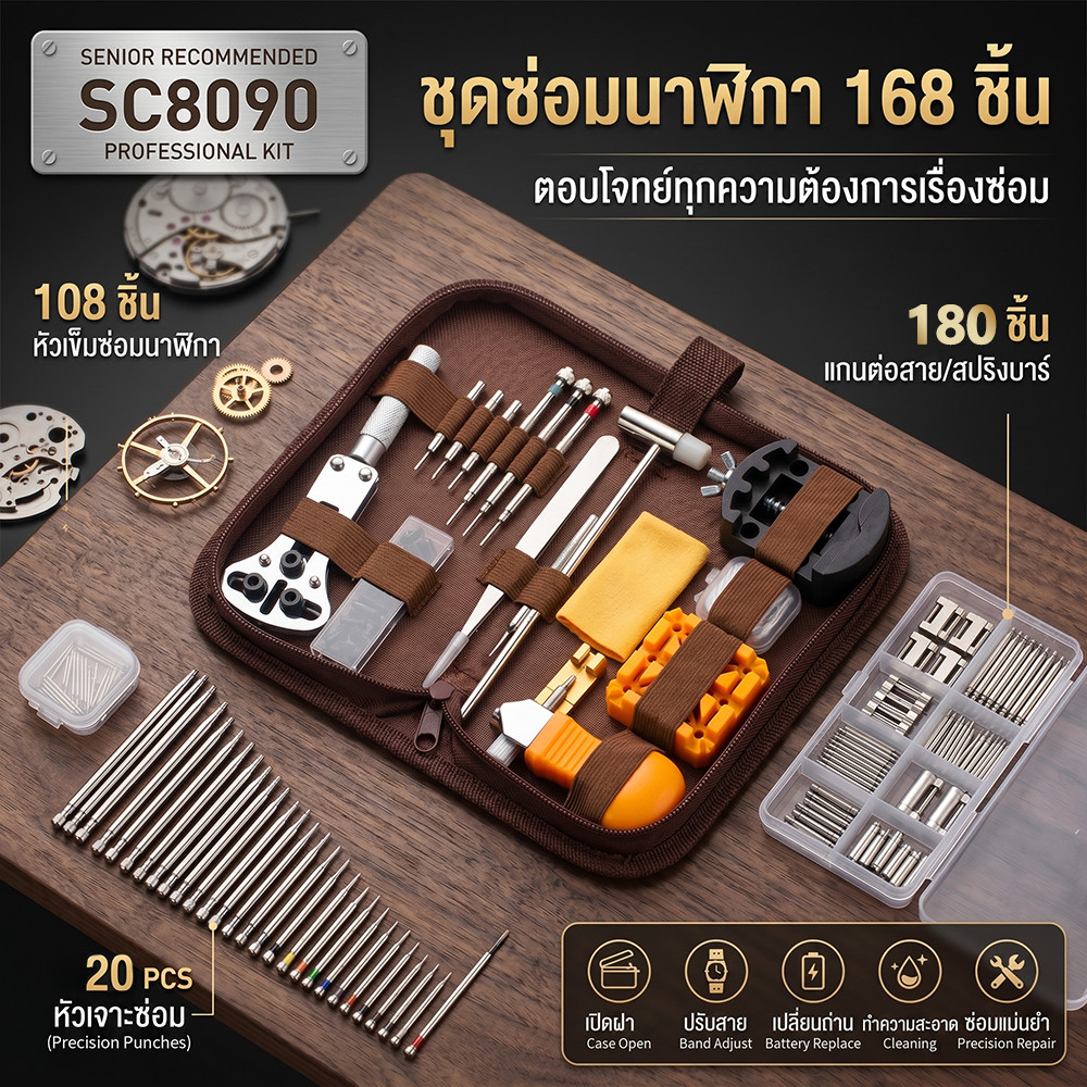 ลด 25.7% 168 ชิ้น ชุดเครื่องมือซ่อมนาฬิก