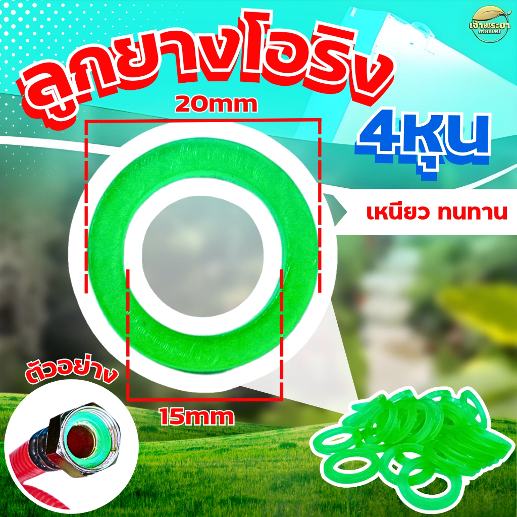 ราคาลดลงใหม่: โอริงกันรั่ว 4หุน วงนอก