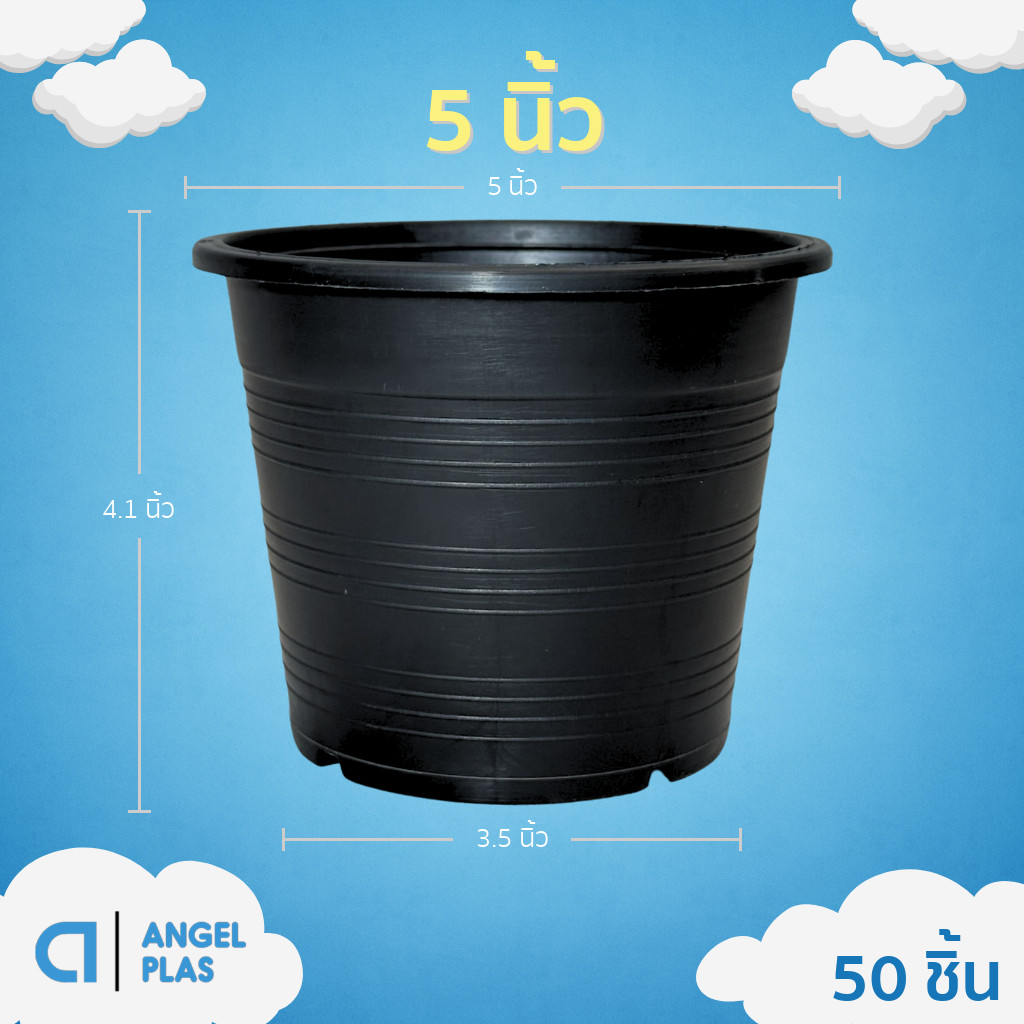 ลด 28.6% กระถางพลาสติก 5 นิ้ว 50 ใบ