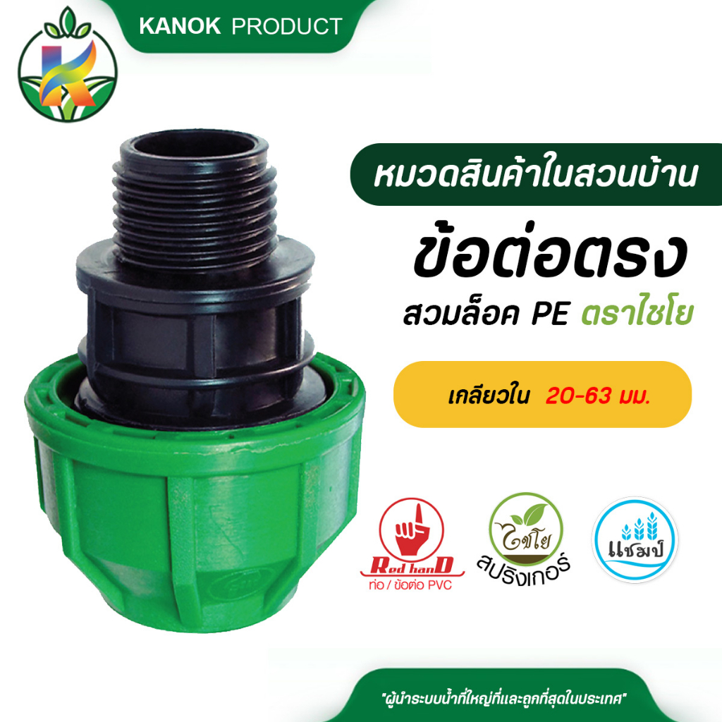 ราคาลดลงใหม่: ไชโย ข้อต่อตรงสวมล็อค PE