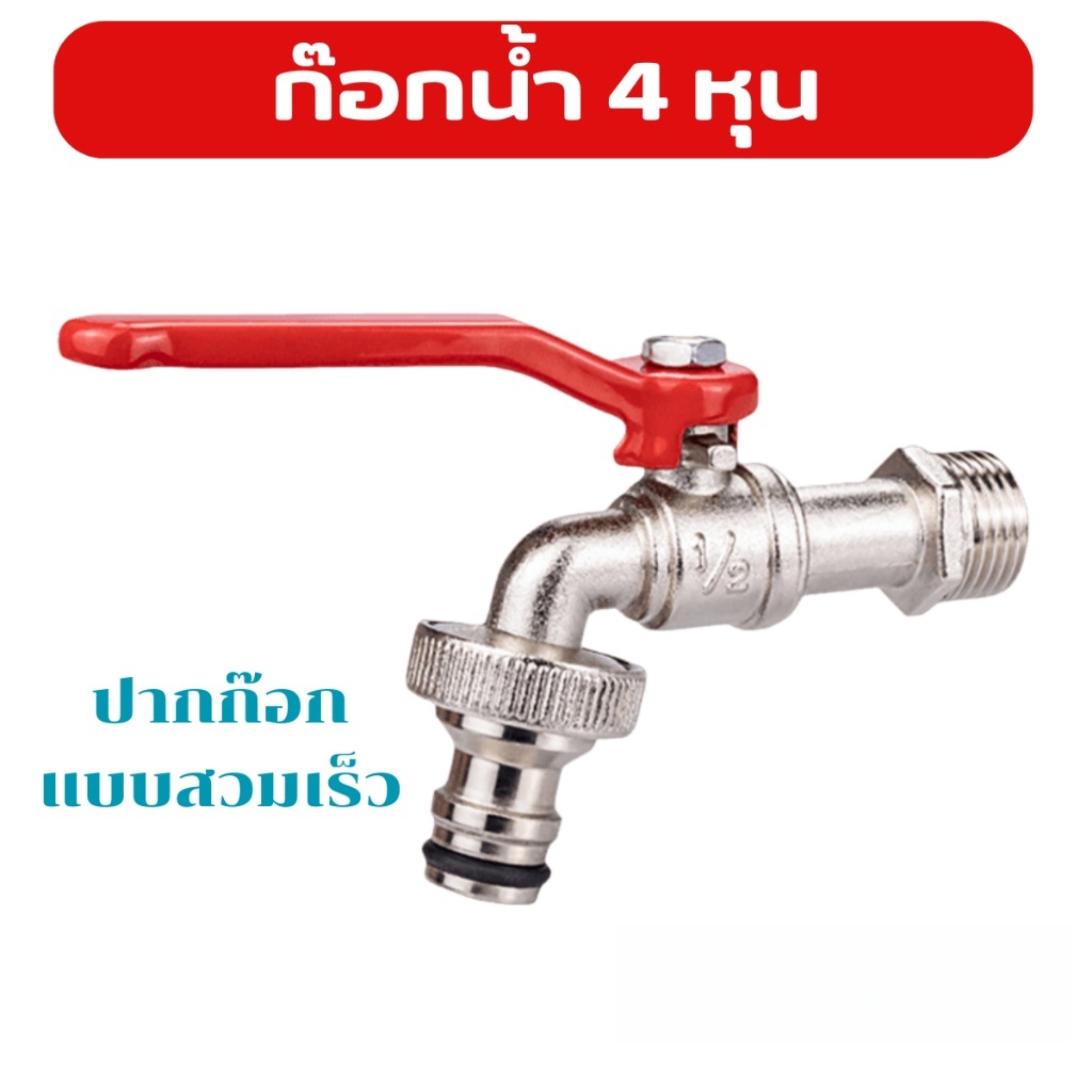 ลด 19.4% ก๊อกน้ํา4หุน สวมเร็ว