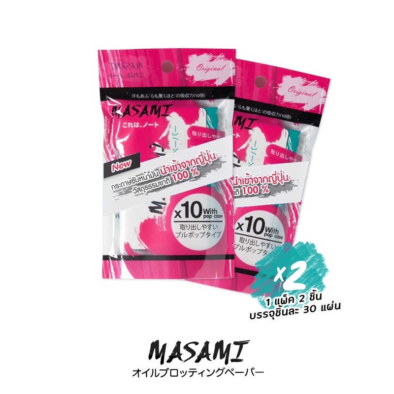 ลด 48.6%: MASAMI(มาซามิ) กระดาษซับมัน