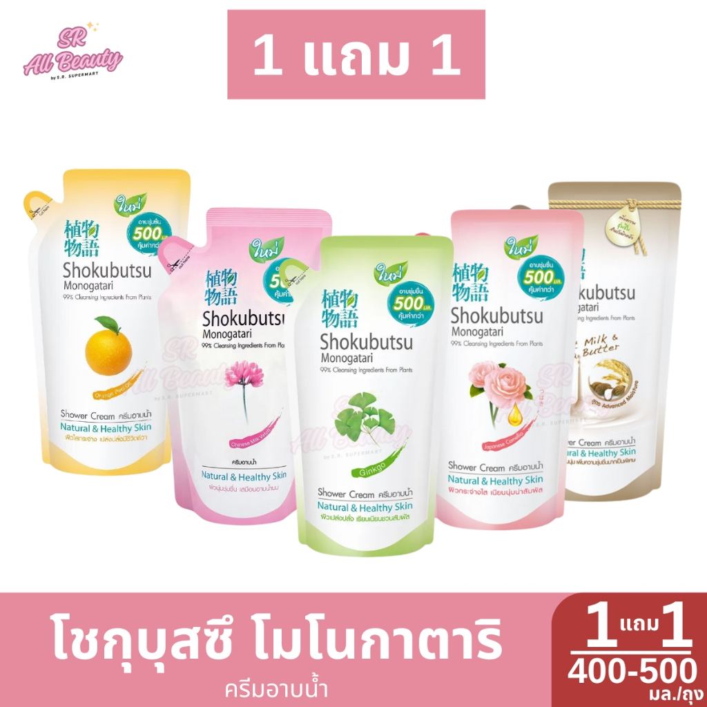 ลด 50% จากเดิม: ครีมอาบน้ํา โชกุบุสซึ