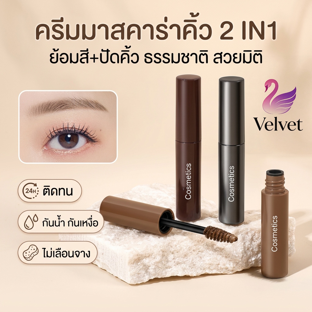 ลด 10% จากก่อนหน้า: มาสคาร่าคิ้วสามมิติ