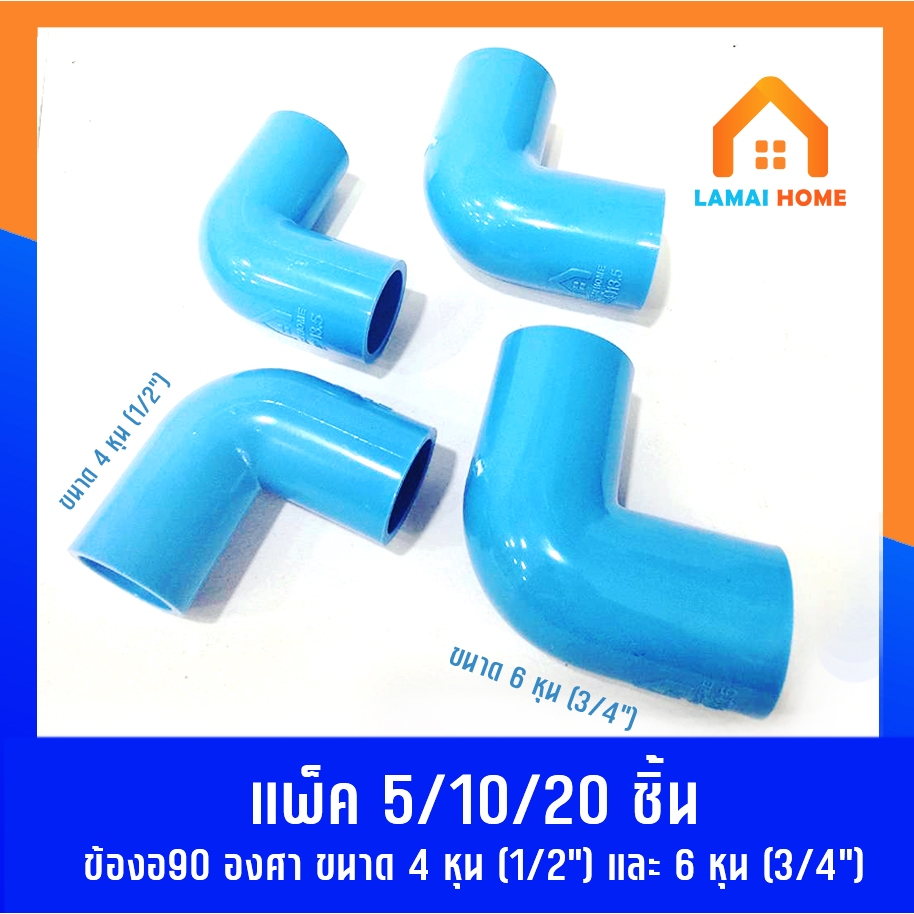 ลด 16.7% ข้องอ 90 องศา แพ็ค 5/10/20