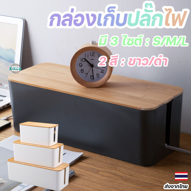 ลด 21.9% กล่องจัดระเบียบปลั๊กไฟ