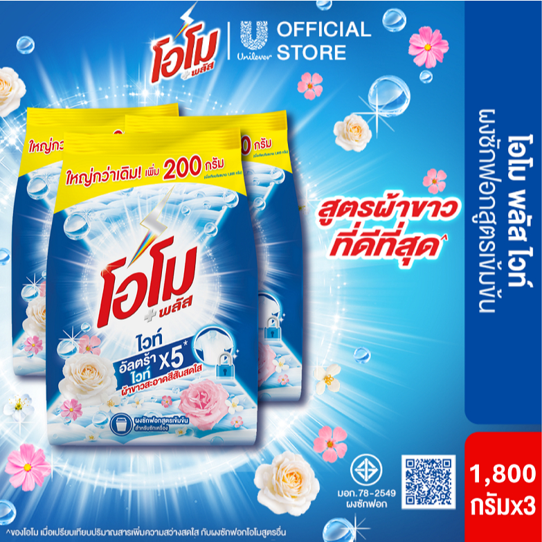 ราคาลดลงใหม่: โอโม พลัส ผงซักฟอก