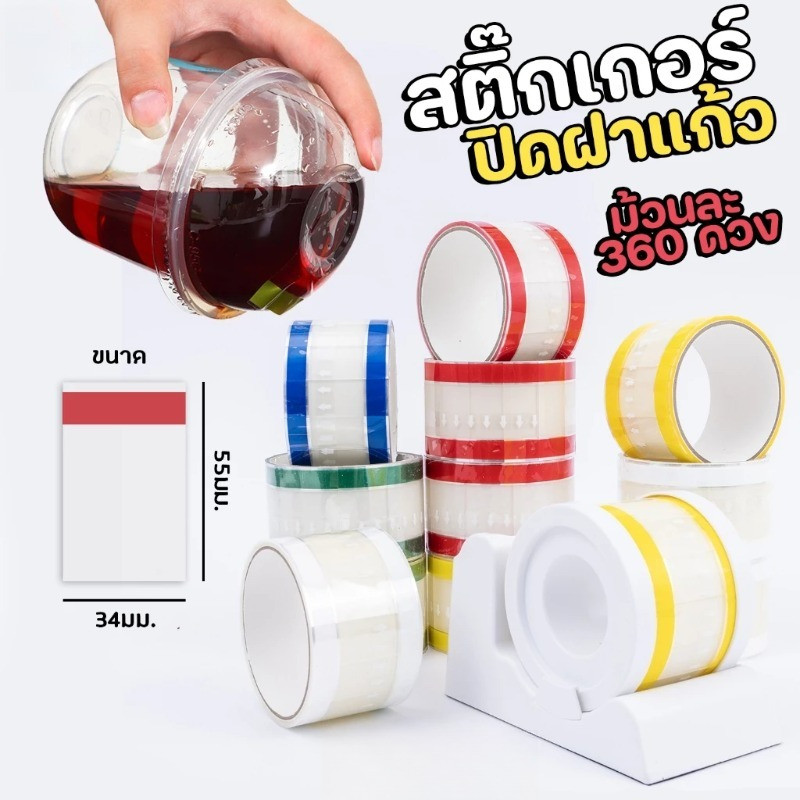 ลดลง 17.7% สติ๊กเกอร์ปิดฝาแก้ว 360 แผ่น