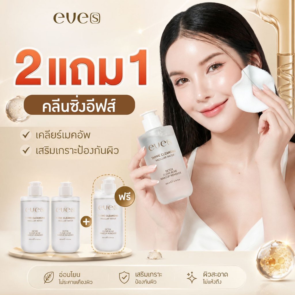 ลด 20%: EVES อีฟส์ คลีนซิ่ง อีฟส์