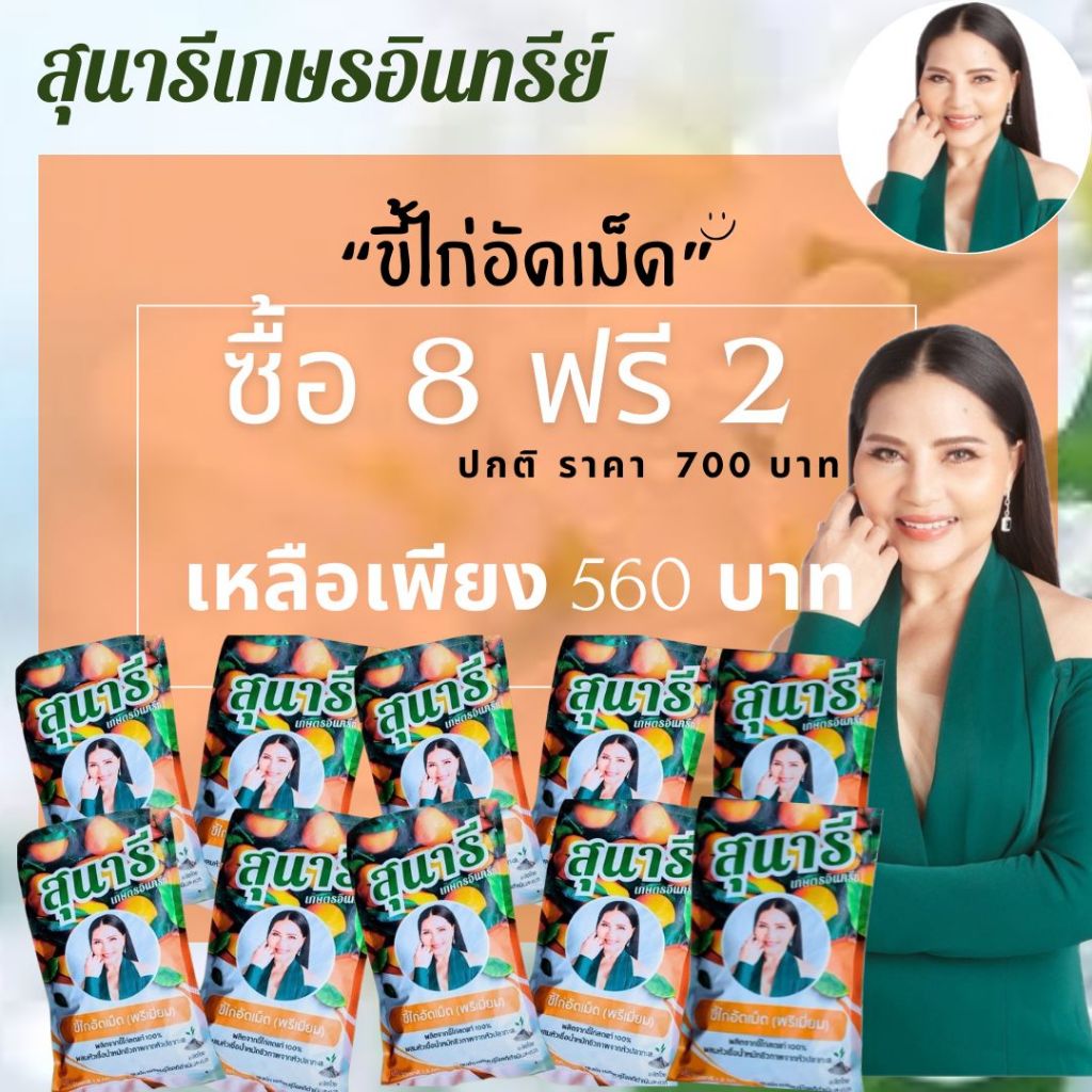 ลดลง 64%: ขี้ไก่อัดเม็ด ตราสุนารี
