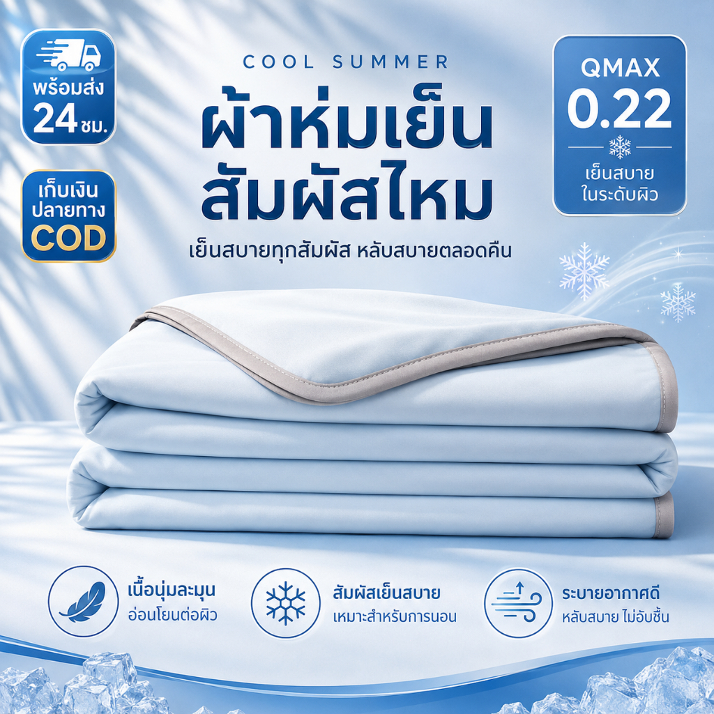 ลดลง 21.8%: ผ้าห่มเย็นหน้าร้อน