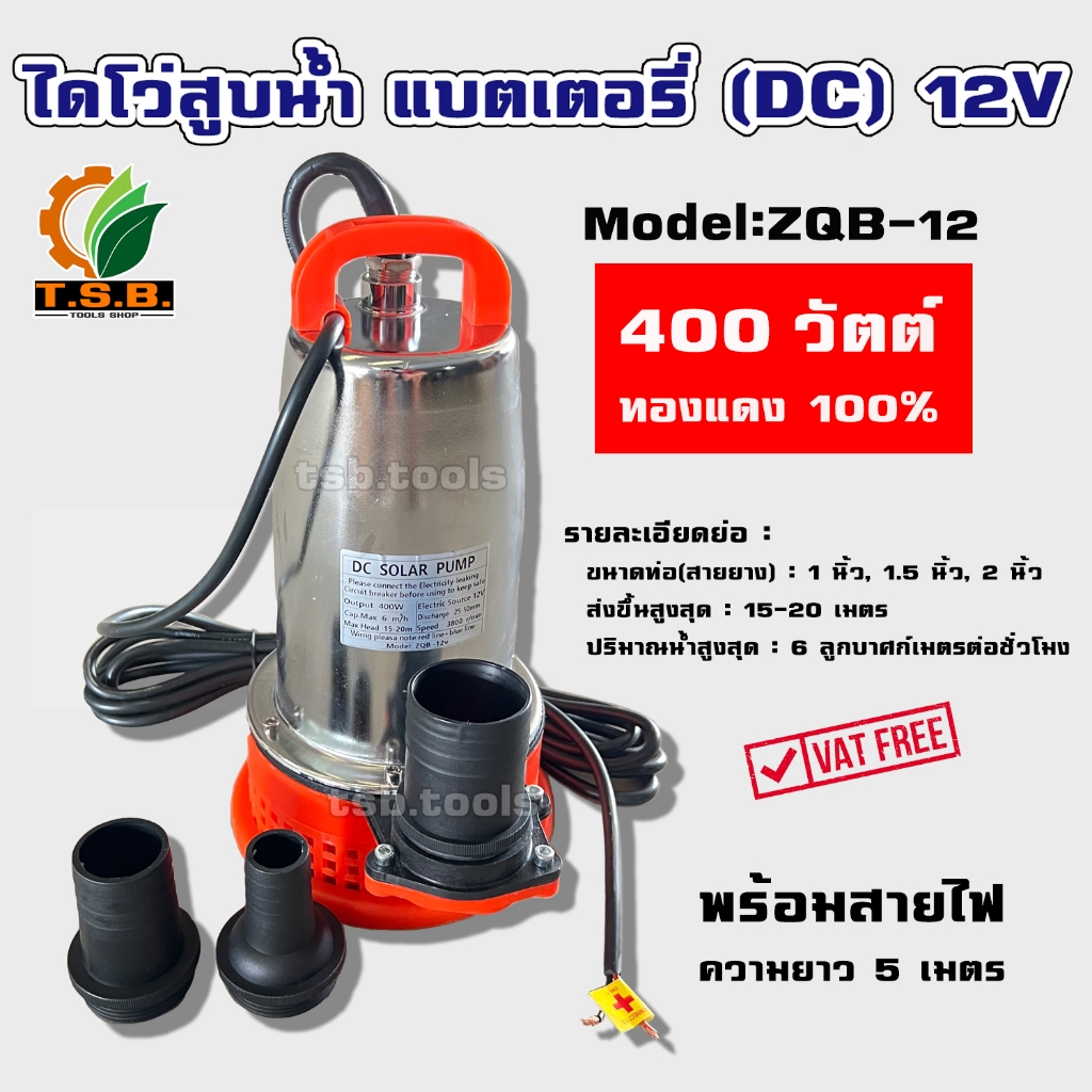 ลด 38%: ปั้มแช่ แบตเตอรี่ __MGC_VARIANT_0__ 12V / (300 วัตต์/ 400 วัตต์/550