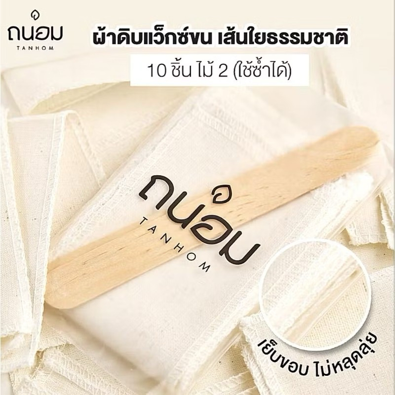 ลด 20.4% ผ้าแว็กซ์ [10 แผ่น + ไม้ 2 อัน]