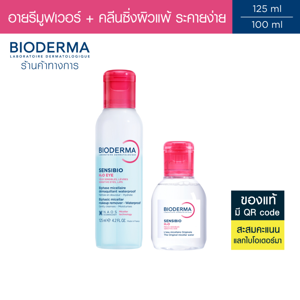 ราคาลดลงใหม่: Bioderma Sensibio H2O Eye
