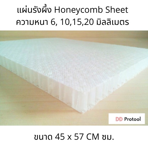 ลด 25%: แผ่นรังผึ้ง Honeycomb Sheet