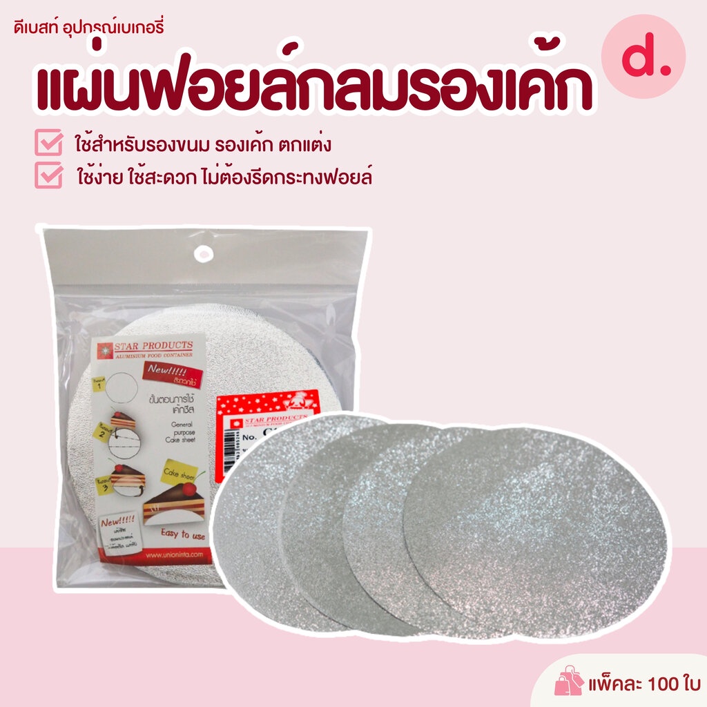 ราคาลดลงใหม่: แผ่นฟอยล์กลมรองเค้ก Star