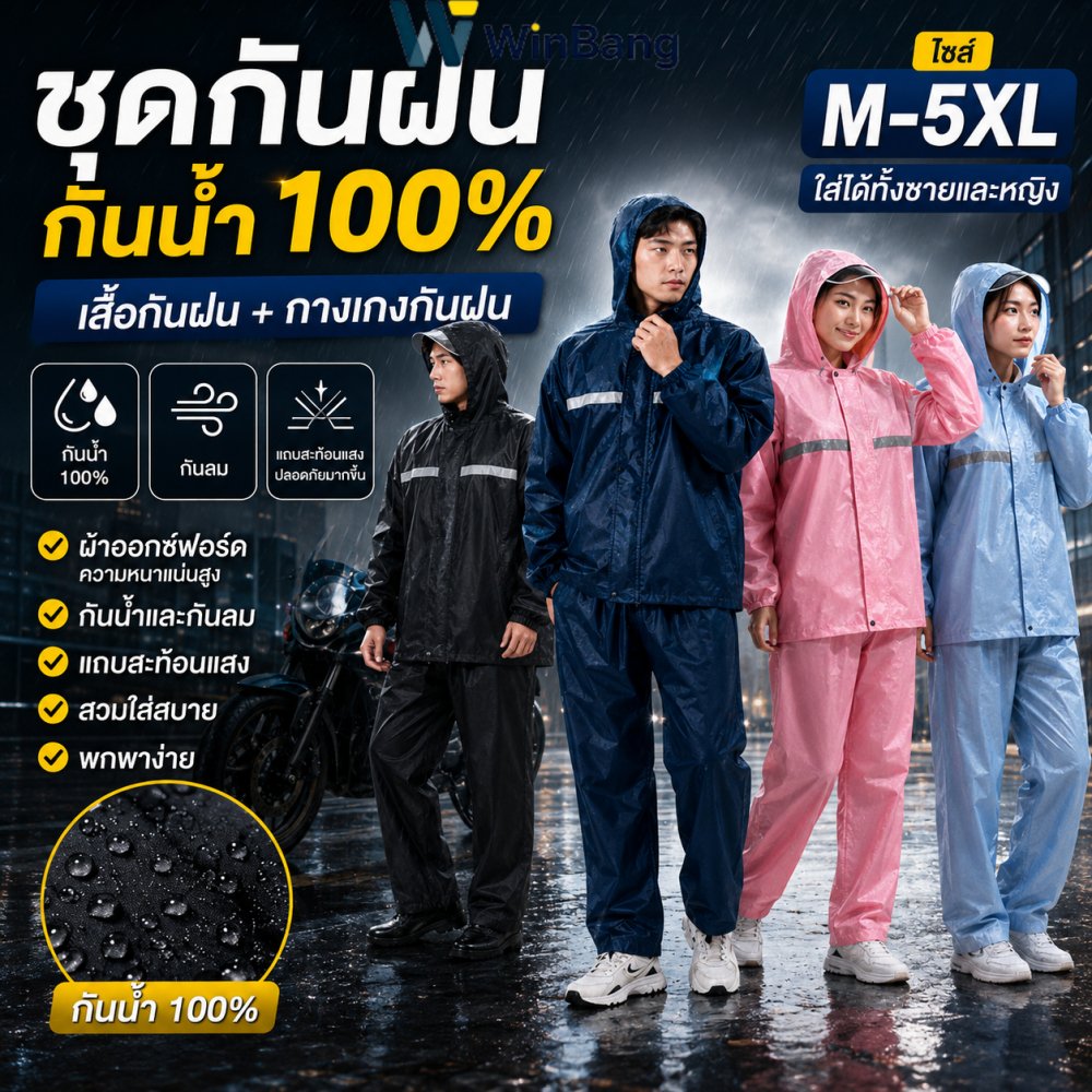 ราคาลดลงใหม่: WinBang ชุดกันฝน เสื้อกันฝน มีแถบสะท้อนแสง รุ่น (เสื้อผ้า +