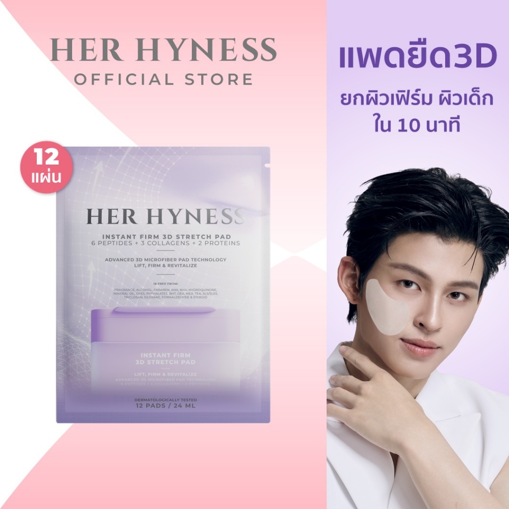 ลด 45%: HER HYNESS INSTANT FIRM 3D