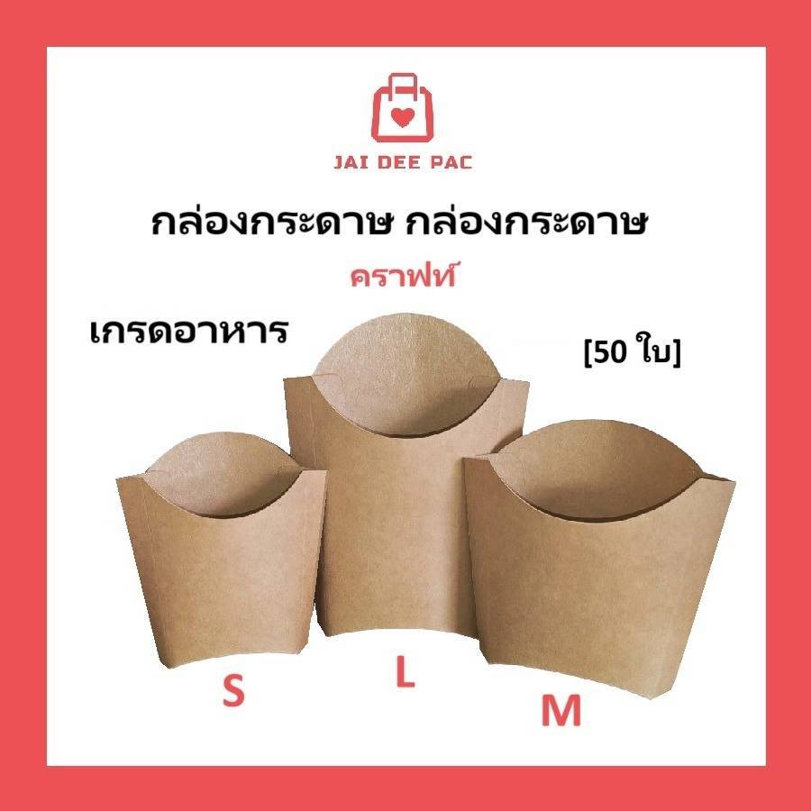 ลด 24%: กล่องเฟรนฟรายส์ กระดาษเกรดอาหาร