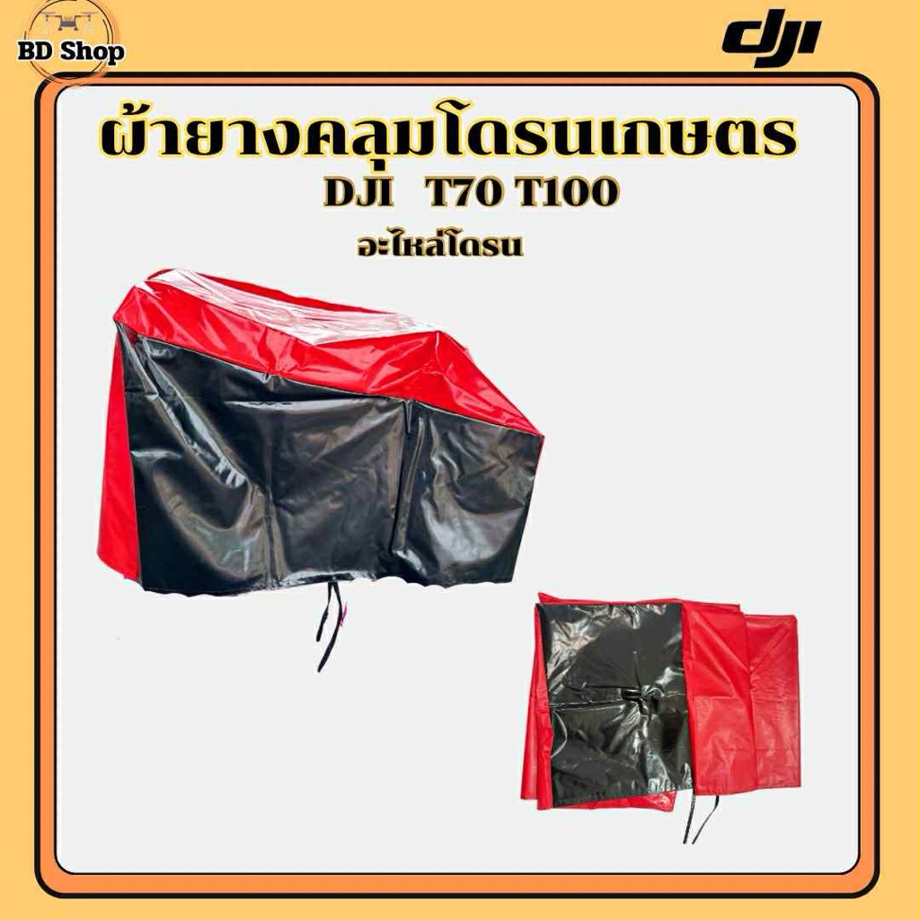 ราคาลดลงใหม่: ผ้ายางคลุมโดรนเกษตร DJI
