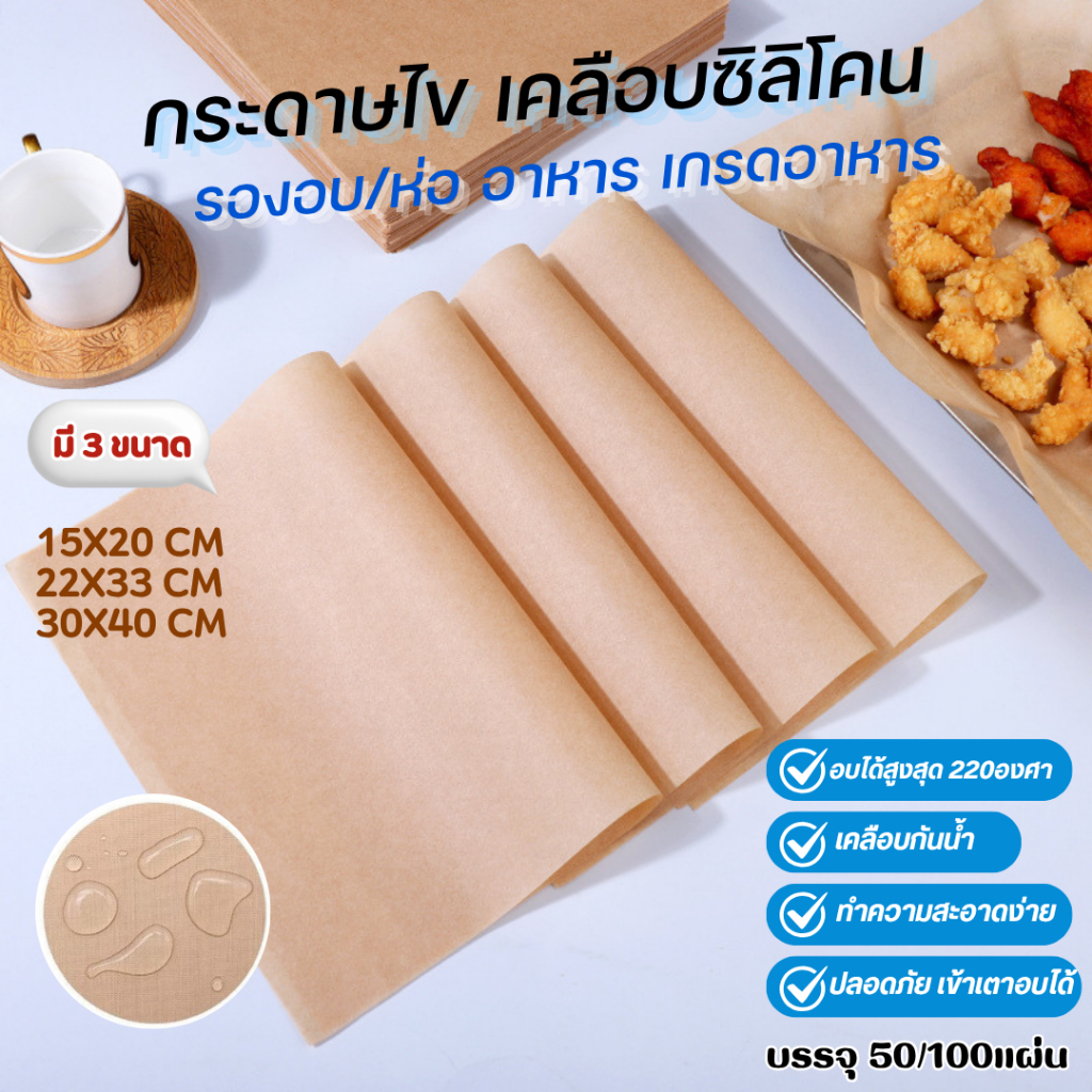 ราคาลดลงใหม่: กระดาษรองอาหาร อบขนม