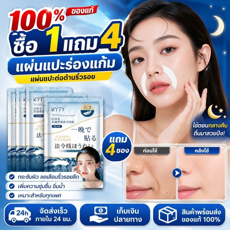 ลด 47.9% ซื้อ1แถม4 แผ่นแปะลดริ้วรอย